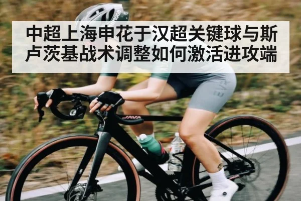 中超上海申花于汉超关键球与斯卢茨基战术调整如何激活进攻端（NineGames）