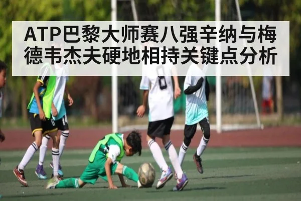 ATP巴黎大师赛八强辛纳与梅德韦杰夫硬地相持关键点分析